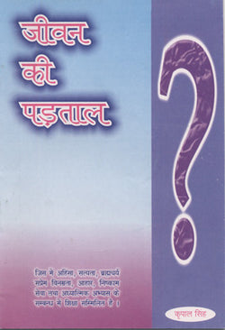 Jeevan Ki Parhtal ( Seven Paths to Perfection)