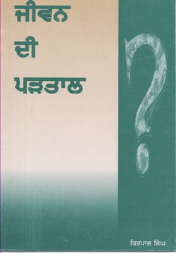 Jeevan Di Parhtal ( Seven Paths to Perfection )