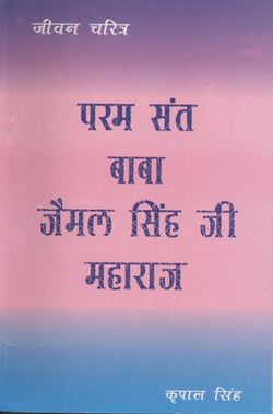 Baba Jaimal Singh ( Hindi )